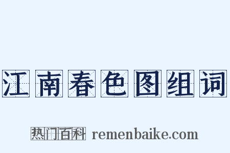 江南春色图组词是什么意思的图片